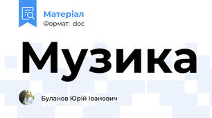 Музика