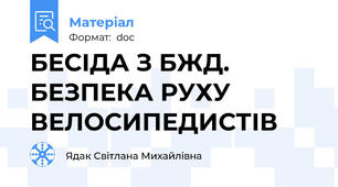 БЕСІДА З БЖД.  БЕЗПЕКА РУХУ ВЕЛОСИПЕДИСТІВ