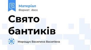 Свято бантиків