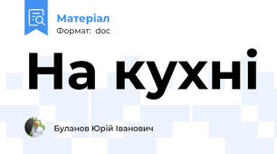 На кухні