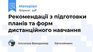 Рекомендації з підготовки планів та форм дистанційного навчання