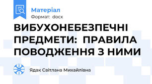ВИБУХОНЕБЕЗПЕЧНІ ПРЕДМЕТИ:  ПРАВИЛА ПОВОДЖЕННЯ З НИМИ