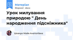 Урок милування природою " День народження підсніжника"
