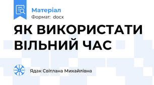 ЯК ВИКОРИСТАТИ ВІЛЬНИЙ ЧАС