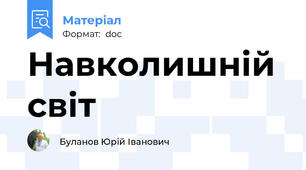Навколишній світ