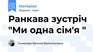 Ранкава зустріч "Ми одна сім'я "