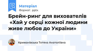 Брейн-ринг для вихователів  «Хай у серці кожної людини живе любов до України»