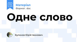 Одне слово