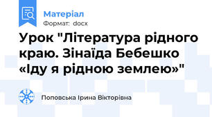 Урок "Література рідного краю. Зінаїда Бебешко «Іду я рідною землею»"