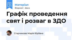 Графік проведення свят і розваг в ЗДО