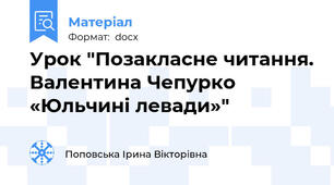 Урок "Позакласне читання. Валентина Чепурко «Юльчині левади»"