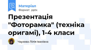 Презентація "Фоторамка" (техніка оригамі), 1-4 класи