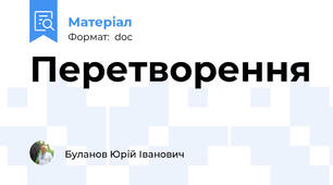 Перетворення