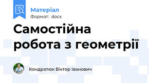 Самостійна робота з геометрії