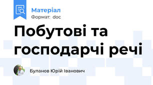 Побутові та господарчі речі
