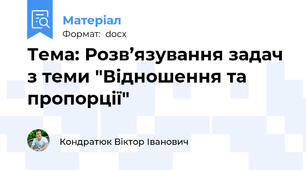 Тема: Розв’язування задач з теми "Відношення та пропорції"