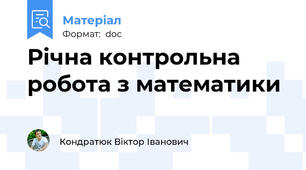 Річна контрольна робота з математики