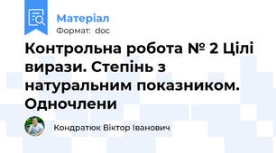 Контрольна робота № 2 Цілі вирази. Степінь з натуральним показником. Одночлени