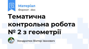 Тематична контрольна робота № 2 з геометрії