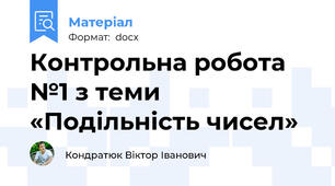 Контрольна робота №1 з теми «Подільність чисел»