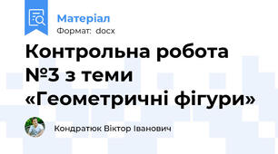 Контрольна робота №3 з теми «Геометричні фігури»