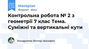 Контрольна робота № 2 з геометрії 7 клас Тема. Суміжні та вертикальні кути