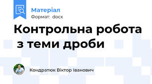 Контрольна робота  з теми дроби
