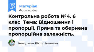 Контрольна робота №4. 6 клас  Тема: Відношення і пропорції. Пряма та обернена пропорційна залежність.