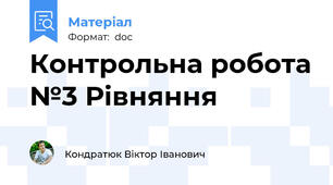 Контрольна робота №3 Рівняння