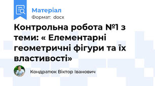 Контрольна робота №1 з теми: « Елементарні геометричні фігури та їх властивості»