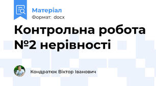 Контрольна робота №2 нерівності