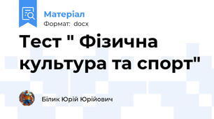Тест " Фізична культура та спорт"