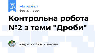 Контрольна робота №2 з теми "Дроби"