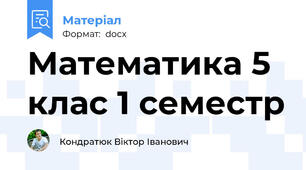 Математика 5 клас 1 семестр