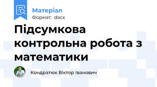Підсумкова контрольна робота з математики