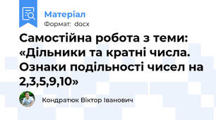 Самостійна робота з теми:  «Дільники та кратні числа. Ознаки подільності чисел на 2,3,5,9,10»
