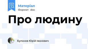 Про людину