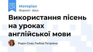 Використання пісень на уроках англійської мови