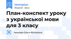План-конспект уроку з української мови для 3 класу