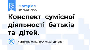Конспект  сумісної  діяльності  батьків  та  дітей.