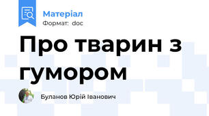 Про тварин з гумором