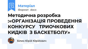 Методична розробка  :«ОРГАНІЗАЦІЯ ПРОВЕДЕННЯ КОНКУРСУ   ТРИОЧКОВИХ КИДКІВ  З БАСКЕТБОЛУ»