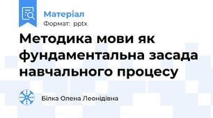 Методика мови як фундаментальна засада навчального процесу