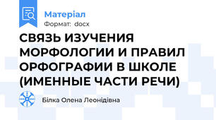 СВЯЗЬ ИЗУЧЕНИЯ МОРФОЛОГИИ И ПРАВИЛ ОРФОГРАФИИ В ШКОЛЕ (ИМЕННЫЕ ЧАСТИ РЕЧИ)
