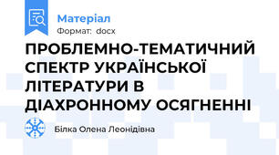 ПРОБЛЕМНО-ТЕМАТИЧНИЙ СПЕКТР УКРАЇНСЬКОЇ ЛІТЕРАТУРИ В ДІАХРОННОМУ ОСЯГНЕННІ
