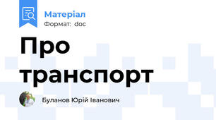 Про транспорт