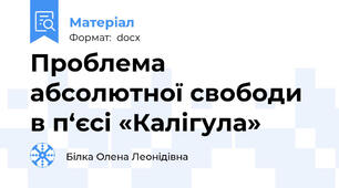 Проблема абсолютної свободи в п‘єсі «Калігула»