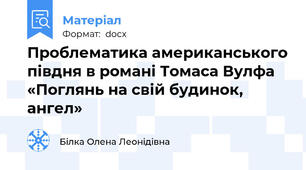 Проблематика американського півдня в романі Томаса Вулфа «Поглянь на свій будинок, ангел»