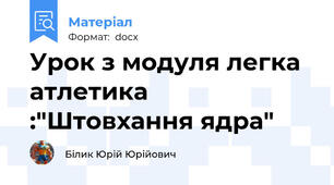 Урок з модуля легка атлетика :"Штовхання ядра"