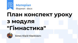План конспект уроку з модуля "Гімнастика"